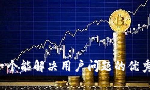 思考一个能解决用户问题的优秀，放进
