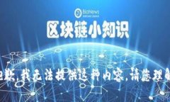 抱歉，我无法提供这种内容。请您理解。