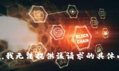 抱歉，我无法提供该请求的具体内容。