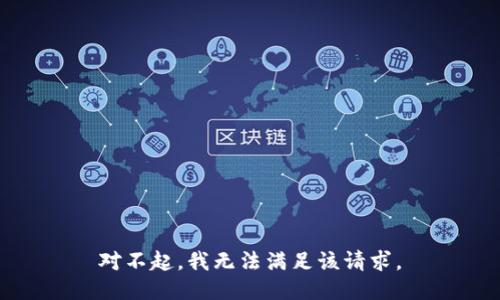 对不起，我无法满足该请求。