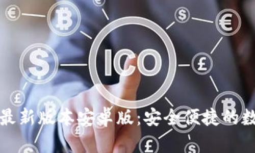 TP钱包官网下载最新版本安卓版：安全便捷的数字资产管理工具