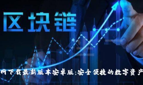 TP钱包官网下载最新版本安卓版：安全便捷的数字资产管理工具