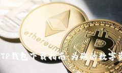 2023年最新TP钱包下载指南：为您的数字资产保驾