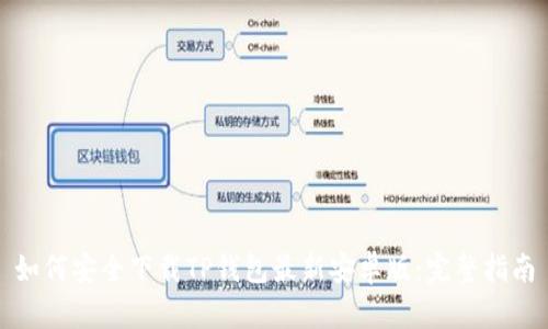 如何安全下载TP钱包最新安卓版：完整指南