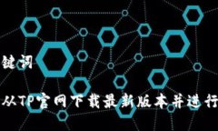和关键词如何从TP官网下载最新版本并进行安装