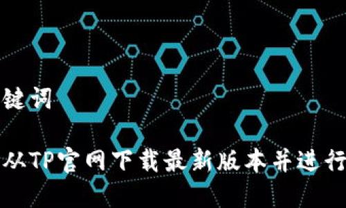 和关键词

如何从TP官网下载最新版本并进行安装