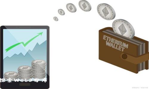 探索Web3分布式技术：重新定义互联网的未来