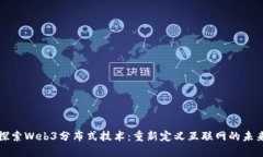 探索Web3分布式技术：重新定义互联网的未来