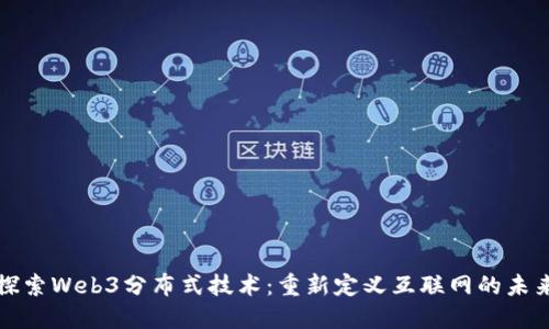探索Web3分布式技术：重新定义互联网的未来