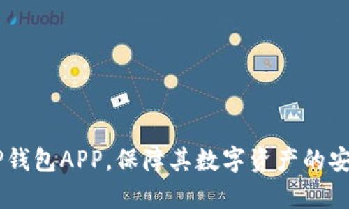 /tp钱包APP：苹果用户如何简单安全下载/

tp钱包, 下载, 苹果手机/guanjianci

引言
当前，加密货币的流行程度持续上升，各类钱包应用也不断涌现，TP钱包作为一种相对新颖的数字资产管理工具，越来越受到用户的关注。对于苹果用户来说，下载TP钱包APP可能会面临一些困扰，例如如何确保下载来源的安全性以及如何在App Store中找到正确的应用。本文将为苹果用户提供一个详细的指南，帮助他们顺利免费下载TP钱包APP，同时也会解答一些相关问题。

什么是TP钱包？
TP钱包是一款多链数字货币钱包，支持多种区块链资产的存取与交易。由于其良好的用户体验和功能丰富，TP钱包在区块链领域迅速崛起，为用户提供了安全、便捷的资产管理服务。TP钱包可以用来管理以太坊、比特币、波场等多种代币，同时也允许用户直接在APP内进行交易，方便用户进行资产配置与管理。

苹果用户如何下载TP钱包APP
苹果用户可以通过以下步骤轻松下载TP钱包APP：
ol
    li打开你的iPhone或iPad，进入主屏幕。/li
    li找到并点击“App Store”图标。/li
    li在App Store的搜索栏中输入“TP钱包”或“TP Wallet”。/li
    li在搜索结果中找到TP钱包APP，确保开发者为“TP钱包团队”，以避免下载到伪造应用。/li
    li点击“获取”或“下载”按钮，根据提示输入Apple ID密码或使用Touch ID/Face ID进行认证。/li
    li下载完成后，点击“打开”进入应用。/li
/ol

TP钱包的安全性
在使用任何数字钱包时，安全性是一个不可忽视的问题。TP钱包通过多种方式来保护用户的资金安全。例如，TP钱包支持用户设置强密码，启用双重认证等措施。此外，用户的私钥和助记词会进行本地加密存储，确保即使设备被盗，黑客也无法轻易获取资产。

TP钱包的功能
TP钱包功能丰富，包含以下关键功能：
ul
    li多链支持：支持以太坊、比特币、波场等多个区块链的资产管理。/li
    li交易功能：用户可以直接在APP内进行币种兑换和购买。/li
    liDApp浏览器：内置DApp浏览器，方便用户访问各类区块链应用。/li
    li数字资产托管：安全存储用户的私钥，确保用户资金安全。/li
/ul

常见的相关问题
在使用TP钱包的过程中，用户可能会遇到一些常见问题，以下是5个与TP钱包下载及使用相关的常见问题及其详细介绍：

1. TP钱包如何确保安全？
在当今数字资产管理领域，安全是用户最关心的方面。TP钱包在安全性方面采取了多重措施，首先是用户的私钥和助记词被加密存储，只有用户本人才能访问。此外，TP钱包采用了多重签名技术，这意味着进行交易时需要多个确认，这大大提高了安全性。此外，TP钱包还与先进的安全团队合作，及时修复任何潜在的安全漏洞，确保用户资产的安全。

2. TP钱包支持哪些主流的加密货币？
TP钱包支持多种主流加密货币，包括但不限于以太坊（ETH）、比特币（BTC）、波场（TRX）、EOS等。用户可以方便地在TP钱包中管理多种加密资产，进行存储、交易和转账操作。这种多链支持让用户能够在同一平台上进行资产管理，无需下载多个钱包应用，极大地方便了用户的使用体验。

3. 如何处理TP钱包的交易延误问题？
交易延误是加密货币钱包中常见的问题，主要由网络拥堵或矿工费用设置过低引起。在使用TP钱包时，用户可以根据网络状态来调整交易费用。如果网络延迟，可以选择稍等片刻，再尝试重新发送该笔交易。此外，用户也可以在TP钱包中查看代币的交易状态，如果交易长时间未确认，可以尝试使用加速工具来提升交易的速度。

4. TP钱包的助记词丢失了该怎么办？
助记词是数字钱包中最重要的安全凭证，它通常由12个或24个单词组成，一旦丢失，用户将无法恢复账户。如果用户在备份助记词时不小心丢失，建议一定要保持冷静，首先检查备份设备或记录。如果助记词无法找回，可能就无法访问账户及其中的资产。因此，用户在创建钱包时，务必将助记词妥善保管，建议使用离线方式记录，并避免存储在数字设备上以防被黑客攻击。

5. 使用TP钱包进行交易的步骤是怎样的？
TP钱包进行交易相对简单，基本步骤如下：
ol
    li打开TP钱包，输入密码解锁APP。/li
    li在钱包界面中选择“发送”或“交易”选项。/li
    li输入接收者地址和发送的数量，确认信息无误后，点击确认。/li
    li设置适当的矿工费用，点击“发送”以完成交易。/li
/ol
在完成交易后，用户可以在钱包中查看交易记录，确保交易成功。如有任何疑问，可随时在APP内寻求帮助或咨询官方客服。

结论
总之，TP钱包作为一款多链数字货币钱包，为苹果用户提供了一个安全、高效的平台，以管理他们的数字资产。通过本文提供的步骤和信息，希望能帮助用户顺利下载和使用TP钱包APP，保障其数字资产的安全。若在使用过程中遇到任何问题，欢迎寻求官方支持或参考相关社区论坛。