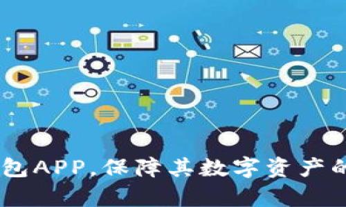 /tp钱包APP：苹果用户如何简单安全下载/

tp钱包, 下载, 苹果手机/guanjianci

引言
当前，加密货币的流行程度持续上升，各类钱包应用也不断涌现，TP钱包作为一种相对新颖的数字资产管理工具，越来越受到用户的关注。对于苹果用户来说，下载TP钱包APP可能会面临一些困扰，例如如何确保下载来源的安全性以及如何在App Store中找到正确的应用。本文将为苹果用户提供一个详细的指南，帮助他们顺利免费下载TP钱包APP，同时也会解答一些相关问题。

什么是TP钱包？
TP钱包是一款多链数字货币钱包，支持多种区块链资产的存取与交易。由于其良好的用户体验和功能丰富，TP钱包在区块链领域迅速崛起，为用户提供了安全、便捷的资产管理服务。TP钱包可以用来管理以太坊、比特币、波场等多种代币，同时也允许用户直接在APP内进行交易，方便用户进行资产配置与管理。

苹果用户如何下载TP钱包APP
苹果用户可以通过以下步骤轻松下载TP钱包APP：
ol
    li打开你的iPhone或iPad，进入主屏幕。/li
    li找到并点击“App Store”图标。/li
    li在App Store的搜索栏中输入“TP钱包”或“TP Wallet”。/li
    li在搜索结果中找到TP钱包APP，确保开发者为“TP钱包团队”，以避免下载到伪造应用。/li
    li点击“获取”或“下载”按钮，根据提示输入Apple ID密码或使用Touch ID/Face ID进行认证。/li
    li下载完成后，点击“打开”进入应用。/li
/ol

TP钱包的安全性
在使用任何数字钱包时，安全性是一个不可忽视的问题。TP钱包通过多种方式来保护用户的资金安全。例如，TP钱包支持用户设置强密码，启用双重认证等措施。此外，用户的私钥和助记词会进行本地加密存储，确保即使设备被盗，黑客也无法轻易获取资产。

TP钱包的功能
TP钱包功能丰富，包含以下关键功能：
ul
    li多链支持：支持以太坊、比特币、波场等多个区块链的资产管理。/li
    li交易功能：用户可以直接在APP内进行币种兑换和购买。/li
    liDApp浏览器：内置DApp浏览器，方便用户访问各类区块链应用。/li
    li数字资产托管：安全存储用户的私钥，确保用户资金安全。/li
/ul

常见的相关问题
在使用TP钱包的过程中，用户可能会遇到一些常见问题，以下是5个与TP钱包下载及使用相关的常见问题及其详细介绍：

1. TP钱包如何确保安全？
在当今数字资产管理领域，安全是用户最关心的方面。TP钱包在安全性方面采取了多重措施，首先是用户的私钥和助记词被加密存储，只有用户本人才能访问。此外，TP钱包采用了多重签名技术，这意味着进行交易时需要多个确认，这大大提高了安全性。此外，TP钱包还与先进的安全团队合作，及时修复任何潜在的安全漏洞，确保用户资产的安全。

2. TP钱包支持哪些主流的加密货币？
TP钱包支持多种主流加密货币，包括但不限于以太坊（ETH）、比特币（BTC）、波场（TRX）、EOS等。用户可以方便地在TP钱包中管理多种加密资产，进行存储、交易和转账操作。这种多链支持让用户能够在同一平台上进行资产管理，无需下载多个钱包应用，极大地方便了用户的使用体验。

3. 如何处理TP钱包的交易延误问题？
交易延误是加密货币钱包中常见的问题，主要由网络拥堵或矿工费用设置过低引起。在使用TP钱包时，用户可以根据网络状态来调整交易费用。如果网络延迟，可以选择稍等片刻，再尝试重新发送该笔交易。此外，用户也可以在TP钱包中查看代币的交易状态，如果交易长时间未确认，可以尝试使用加速工具来提升交易的速度。

4. TP钱包的助记词丢失了该怎么办？
助记词是数字钱包中最重要的安全凭证，它通常由12个或24个单词组成，一旦丢失，用户将无法恢复账户。如果用户在备份助记词时不小心丢失，建议一定要保持冷静，首先检查备份设备或记录。如果助记词无法找回，可能就无法访问账户及其中的资产。因此，用户在创建钱包时，务必将助记词妥善保管，建议使用离线方式记录，并避免存储在数字设备上以防被黑客攻击。

5. 使用TP钱包进行交易的步骤是怎样的？
TP钱包进行交易相对简单，基本步骤如下：
ol
    li打开TP钱包，输入密码解锁APP。/li
    li在钱包界面中选择“发送”或“交易”选项。/li
    li输入接收者地址和发送的数量，确认信息无误后，点击确认。/li
    li设置适当的矿工费用，点击“发送”以完成交易。/li
/ol
在完成交易后，用户可以在钱包中查看交易记录，确保交易成功。如有任何疑问，可随时在APP内寻求帮助或咨询官方客服。

结论
总之，TP钱包作为一款多链数字货币钱包，为苹果用户提供了一个安全、高效的平台，以管理他们的数字资产。通过本文提供的步骤和信息，希望能帮助用户顺利下载和使用TP钱包APP，保障其数字资产的安全。若在使用过程中遇到任何问题，欢迎寻求官方支持或参考相关社区论坛。