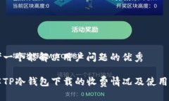 思考一个能解决用户问题的优秀了解TP冷钱包下载
