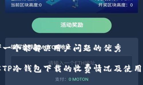 思考一个能解决用户问题的优秀

了解TP冷钱包下载的收费情况及使用指南