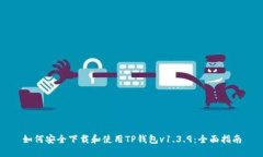 如何安全下载和使用TP钱包v1.3.9：全面指南