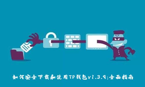 如何安全下载和使用TP钱包v1.3.9：全面指南