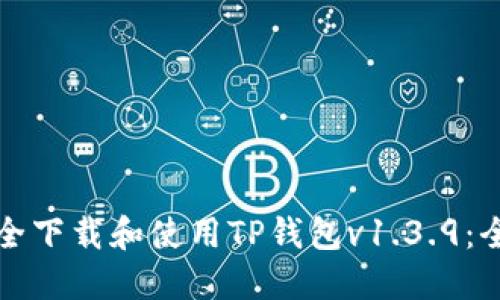 如何安全下载和使用TP钱包v1.3.9：全面指南