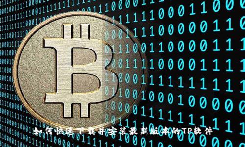 如何快速下载并安装最新版本的TP软件
