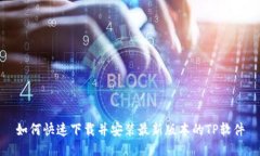 如何快速下载并安装最新版本的TP软件