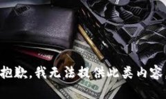 抱歉，我无法提供此类内容。