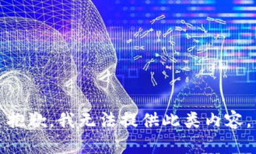 抱歉，我无法提供此类内容。