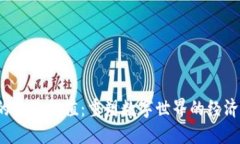 Web3的未来价值：重塑数字世界的经济与治理
