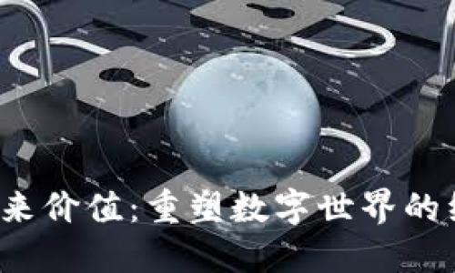 Web3的未来价值：重塑数字世界的经济与治理
