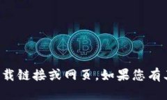 抱歉，我无法提供有关特定软件或版本的下载链