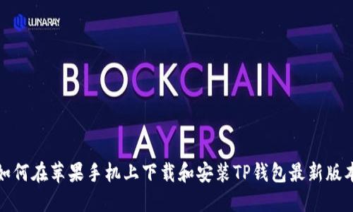 如何在苹果手机上下载和安装TP钱包最新版本