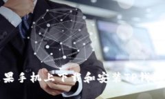 如何在苹果手机上下载和安装TP钱包最新版本