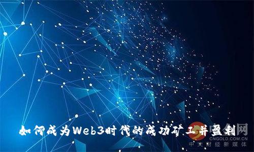 如何成为Web3时代的成功矿工并盈利