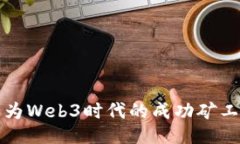如何成为Web3时代的成功矿工并盈利