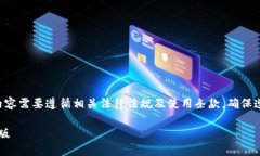 请注意：关于TP冷钱包苹果版下载的内容需要遵循