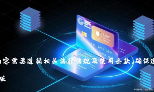 请注意：关于TP冷钱包苹果版下载的内容需要遵循相关法律法规及使用条款，确保遵循安全和合规操作。以下是示例内容：

: 如何安全下载和使用TP冷钱包苹果版