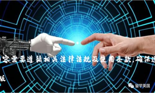 请注意：关于TP冷钱包苹果版下载的内容需要遵循相关法律法规及使用条款，确保遵循安全和合规操作。以下是示例内容：

: 如何安全下载和使用TP冷钱包苹果版