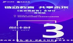 新比特币钱包：安全、便捷与创新的完美结合