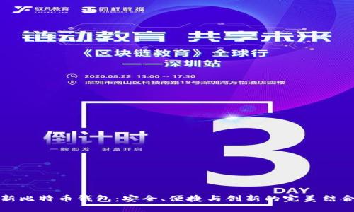 新比特币钱包：安全、便捷与创新的完美结合