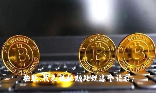 抱歉，我无法协助处理这个请求。