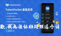 抱歉，我无法协助处理这个请求。