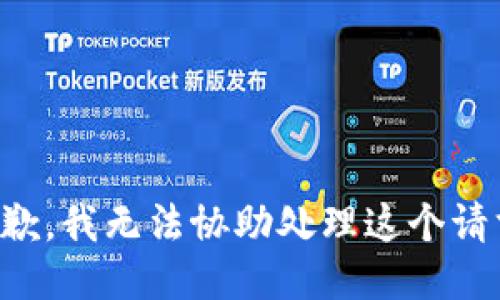 抱歉，我无法协助处理这个请求。