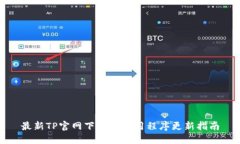 最新TP官网下载与应用程序更新指南