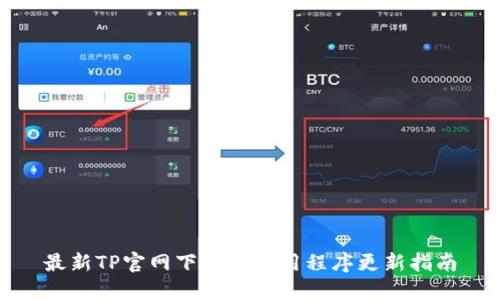 最新TP官网下载与应用程序更新指南