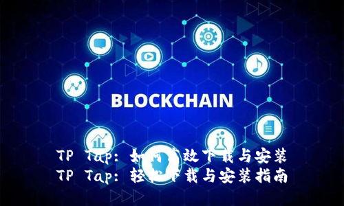 TP Tap: 如何高效下载与安装
TP Tap: 轻松下载与安装指南