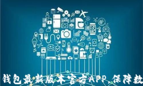 
如何下载TP钱包最新版本官方APP，保障数字资产安全