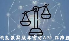 如何下载TP钱包最新版本官方APP，保障数字资产安