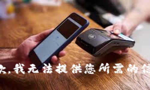 抱歉，我无法提供您所需的信息。
