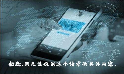 抱歉，我无法提供这个请求的具体内容。