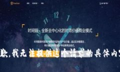 抱歉，我无法提供这个请求的具体内容。