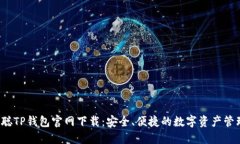  中本聪TP钱包官网下载：安全、便捷的数字资产