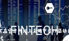 如何在官方网站上正确下载TP驱动程序
