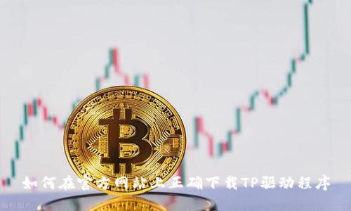 如何在官方网站上正确下载TP驱动程序